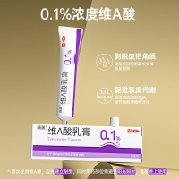 维A酸乳膏(丽芙)