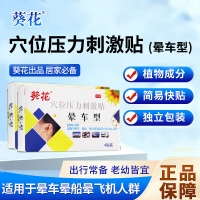 穴位压力刺激贴(晕车型)(葵花)