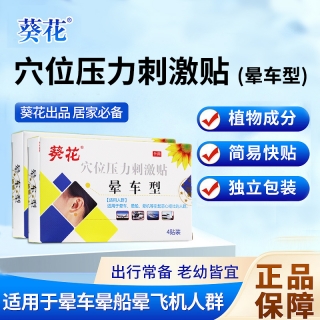 穴位压力刺激贴(晕车型)(葵花)