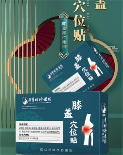 远红外磁疗舒痛贴(膝盖穴位贴)(李时珍医药)