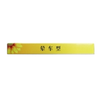 穴位压力刺激贴(晕车型)(葵花)