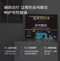 前列腺贴(北京同仁堂)