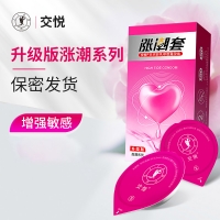 天然胶乳橡胶避孕套(涨潮套)(交悦)