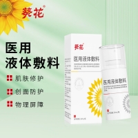 医用液体敷料(葵花)