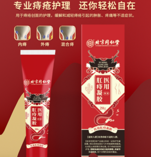 医用肛痔凝胶(北京同仁堂)