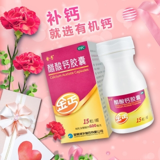 醋酸钙胶囊(金丐)