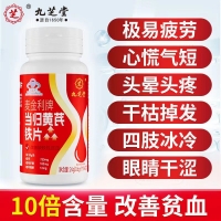 MCKIN当归黄芪铁片(九芝堂)