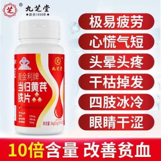 MCKIN当归黄芪铁片(九芝堂)
