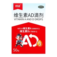 维生素AD滴剂(朗迪)