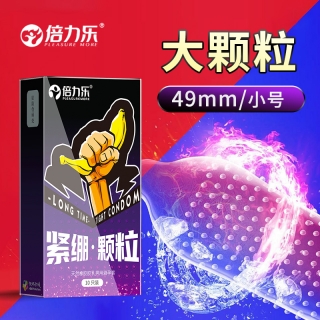 天然橡胶胶乳男用避孕套(紧绷.颗粒)(倍力乐)
