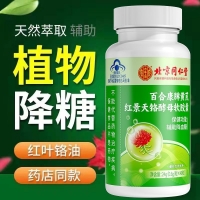 百合康牌黄芪红景天铬酵母软胶囊(北京同仁堂)