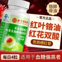 百合康牌黄芪红景天铬酵母软胶囊(北京同仁堂)