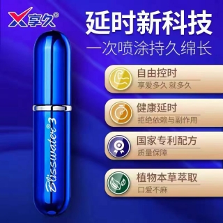 外用延时喷剂3代(加强版)(享久)