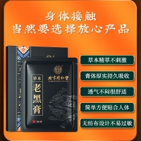 草本老黑膏(内廷上用)