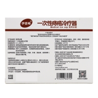 医用冷帽(一次性痔疮冷疗器)(伊喜畅)