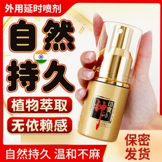 外用延时喷剂(印度神油)(独爱)