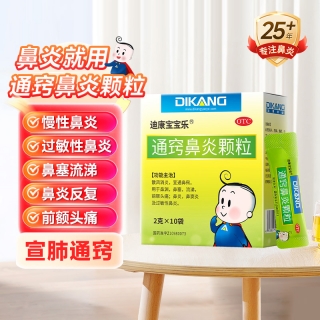 通窍鼻炎颗粒(迪康宝宝乐)