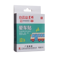 晕车贴(白云山星群）