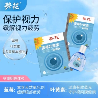 蓝莓叶黄素眼舒护理液(葵花)