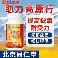 金奥力牌红景天葛根五味子软胶囊(北京同仁堂)