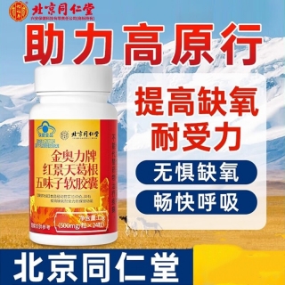 金奥力牌红景天葛根五味子软胶囊(北京同仁堂)