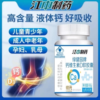 绿健园牌钙维生素D软胶囊(江中制药)