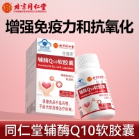 北京同仁堂辅酶Q10软胶囊(怡福寿)