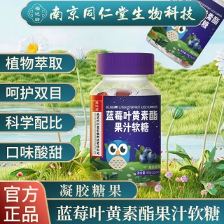 蓝莓叶黄素酯果汁软糖(南京同仁堂)