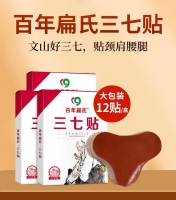 三七贴(百年扁氏)