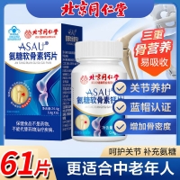 氨糖软骨素钙片(ASAU)(北京同仁堂)