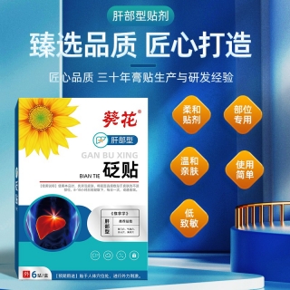 砭贴(肝部型)(葵花)