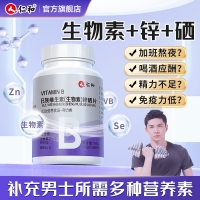 B族维生素(生物素)锌硒片(人仁和)