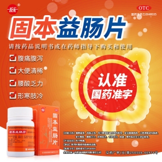 固本益肠片(新乐)