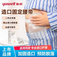 造口腰带(鱼跃)