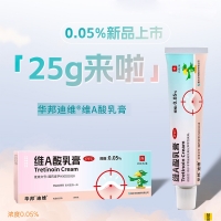维A酸乳膏(华邦)