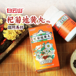 杞菊地黄丸(白云山)