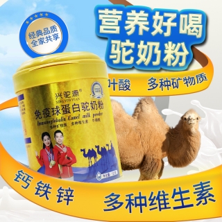免疫球蛋白驼奶粉(兴驼源)