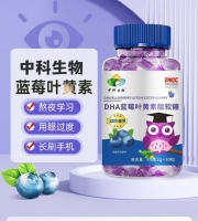 DHA蓝莓叶黄素脂软糖(中科生物)