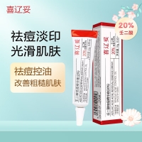 喜辽妥壬二酸祛痘精华霜（20%）