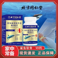 北京同仁堂中老年骨胶原鲨鱼软骨钙片