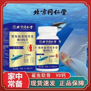 北京同仁堂中老年骨胶原鲨鱼软骨钙片
