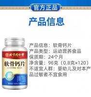 北京同仁堂软骨钙片(朕皇)