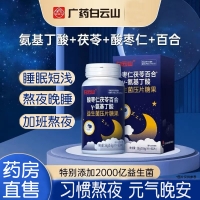 酸枣仁茯苓百合γ-氨基丁酸益生菌压片糖果(白云山)