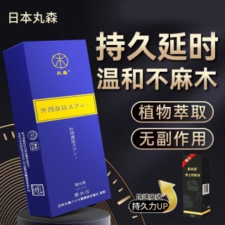 外用延时喷剂(丸森)