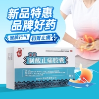 制酸止痛胶囊(贵舟)(OTC)