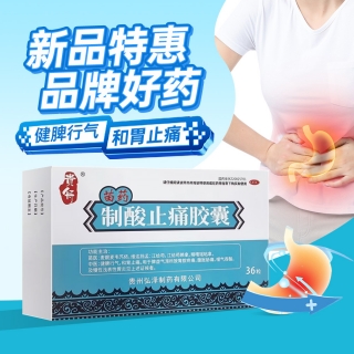 制酸止痛胶囊(贵舟)(OTC)