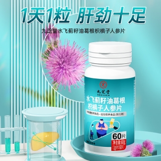水飞蓟籽油葛根枳椇子人参片（九芝堂）