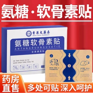 香港大药房氨糖软骨素贴(艾南山)