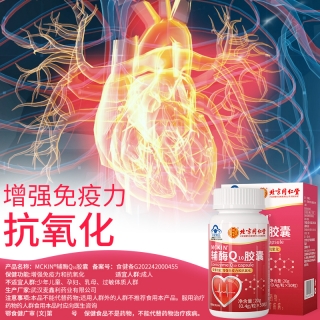 辅酶Q10胶囊(北京同仁堂)
