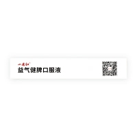 益气健脾口服液(一品红)